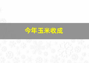 今年玉米收成