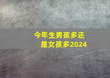 今年生男孩多还是女孩多2024