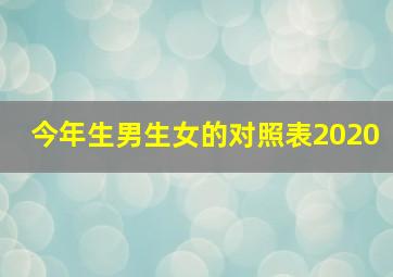 今年生男生女的对照表2020