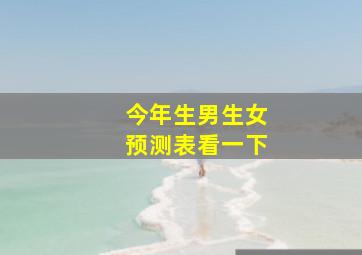 今年生男生女预测表看一下