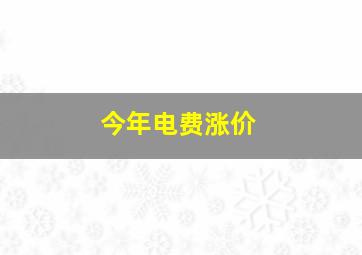 今年电费涨价