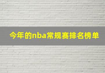 今年的nba常规赛排名榜单