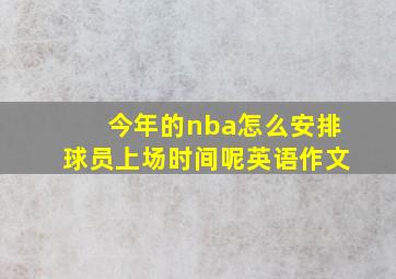 今年的nba怎么安排球员上场时间呢英语作文