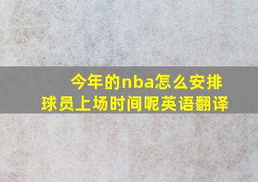 今年的nba怎么安排球员上场时间呢英语翻译