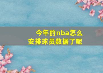 今年的nba怎么安排球员数据了呢