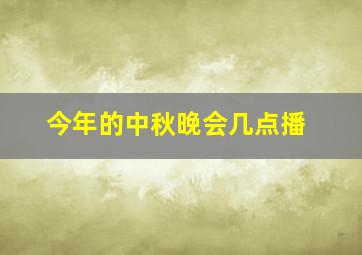 今年的中秋晚会几点播