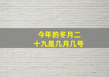 今年的冬月二十九是几月几号