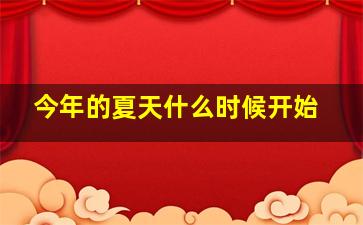 今年的夏天什么时候开始