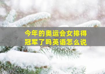 今年的奥运会女排得冠军了吗英语怎么说