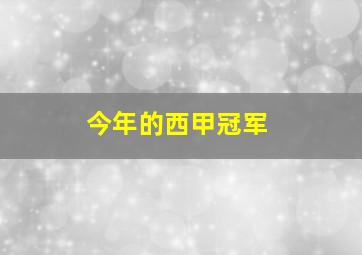 今年的西甲冠军