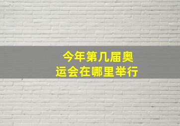 今年第几届奥运会在哪里举行