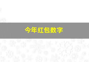 今年红包数字