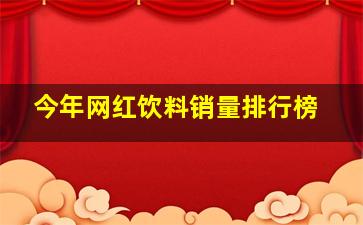 今年网红饮料销量排行榜