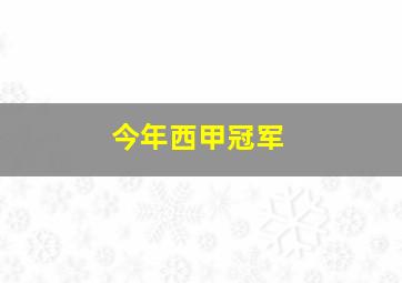 今年西甲冠军