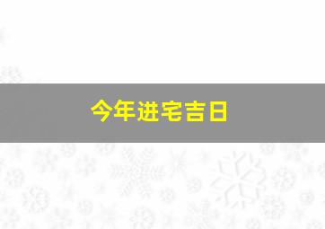 今年进宅吉日