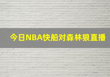 今日NBA快船对森林狼直播