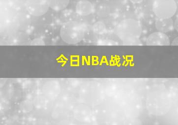 今日NBA战况