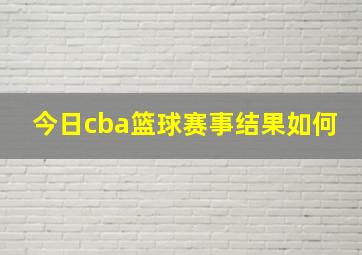 今日cba篮球赛事结果如何