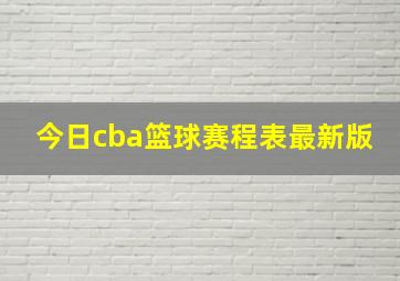 今日cba篮球赛程表最新版