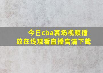 今日cba赛场视频播放在线观看直播高清下载