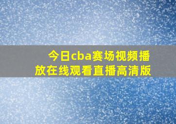 今日cba赛场视频播放在线观看直播高清版