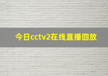 今日cctv2在线直播回放