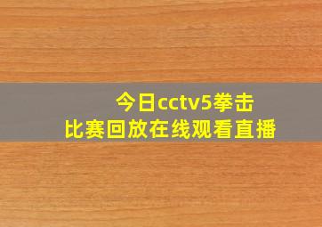 今日cctv5拳击比赛回放在线观看直播