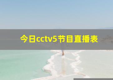 今日cctv5节目直播表