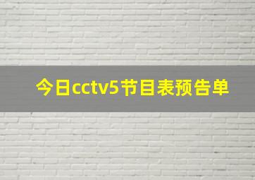 今日cctv5节目表预告单