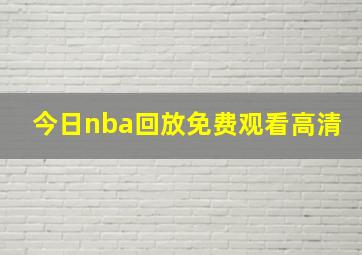 今日nba回放免费观看高清