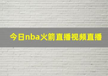 今日nba火箭直播视频直播