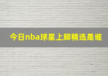 今日nba球星上脚精选是谁