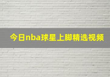 今日nba球星上脚精选视频