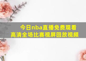 今日nba直播免费观看高清全场比赛视屏回放视频