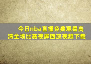 今日nba直播免费观看高清全场比赛视屏回放视频下载