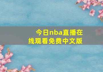 今日nba直播在线观看免费中文版