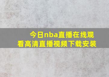 今日nba直播在线观看高清直播视频下载安装