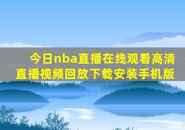 今日nba直播在线观看高清直播视频回放下载安装手机版