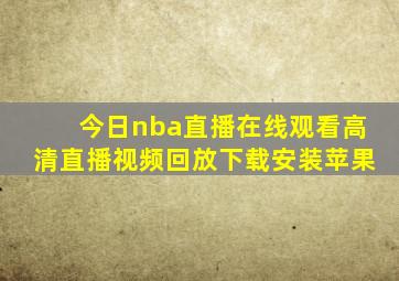 今日nba直播在线观看高清直播视频回放下载安装苹果