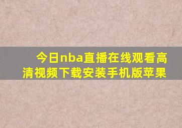 今日nba直播在线观看高清视频下载安装手机版苹果