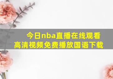 今日nba直播在线观看高清视频免费播放国语下载