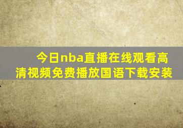 今日nba直播在线观看高清视频免费播放国语下载安装