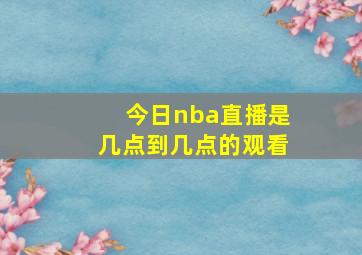 今日nba直播是几点到几点的观看