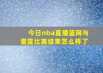 今日nba直播篮网与雷霆比赛结果怎么样了