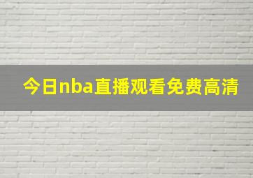 今日nba直播观看免费高清