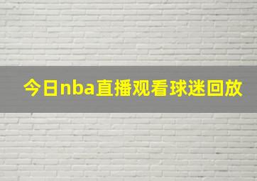 今日nba直播观看球迷回放