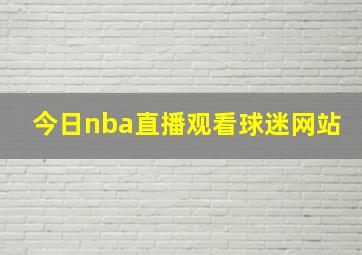 今日nba直播观看球迷网站