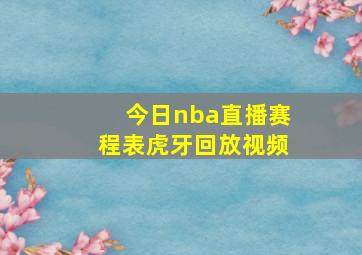 今日nba直播赛程表虎牙回放视频