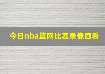 今日nba篮网比赛录像回看