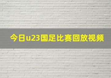 今日u23国足比赛回放视频